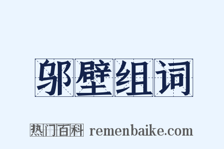 邬壁组词是什么意思的图片